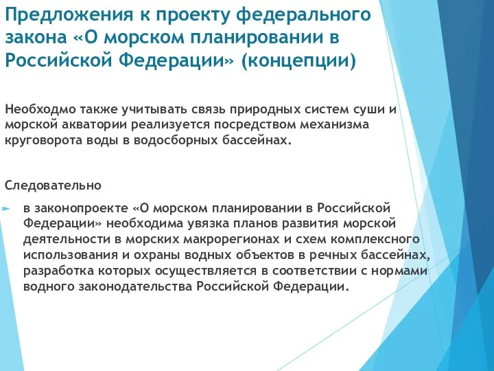 Предложения к проекту федерального закона «О морском планировании в Российской Федерации»