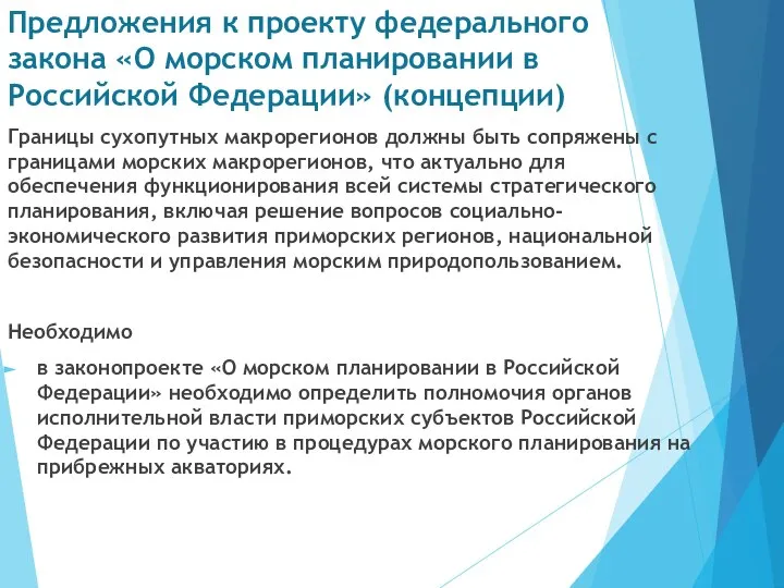 Предложения к проекту федерального закона «О морском планировании в Российской Федерации»