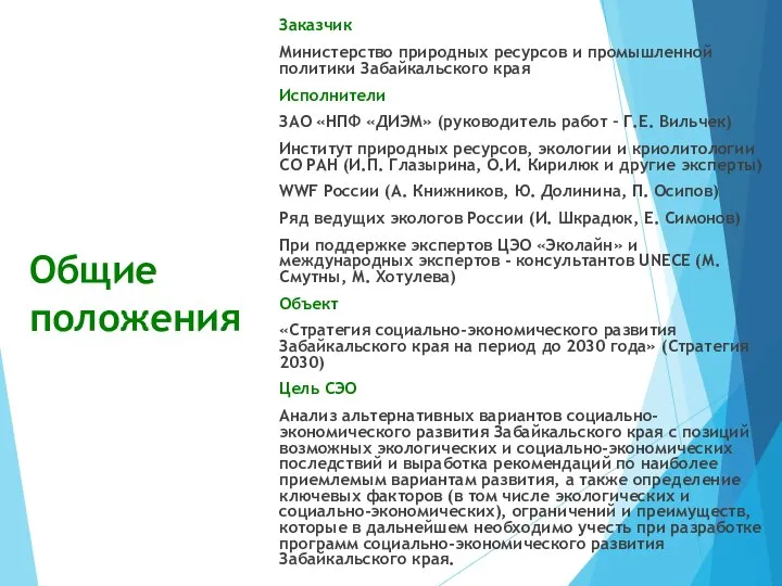 Общие положения Заказчик Министерство природных ресурсов и промышленной политики Забайкальского края