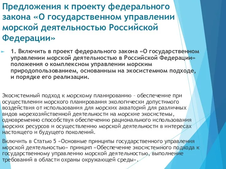 Предложения к проекту федерального закона «О государственном управлении морской деятельностью Российской