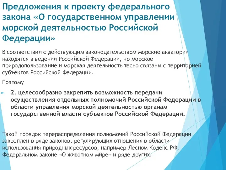 Предложения к проекту федерального закона «О государственном управлении морской деятельностью Российской