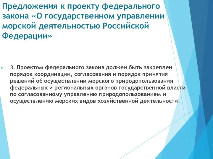 Предложения к проекту федерального закона «О государственном управлении морской деятельностью Российской