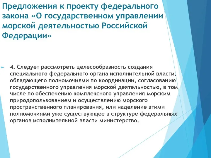 Предложения к проекту федерального закона «О государственном управлении морской деятельностью Российской