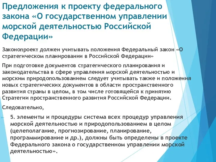 Предложения к проекту федерального закона «О государственном управлении морской деятельностью Российской