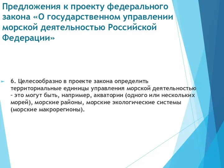 Предложения к проекту федерального закона «О государственном управлении морской деятельностью Российской
