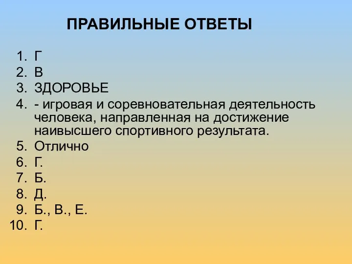 Г В ЗДОРОВЬЕ - игровая и соревновательная деятельность человека, направленная на