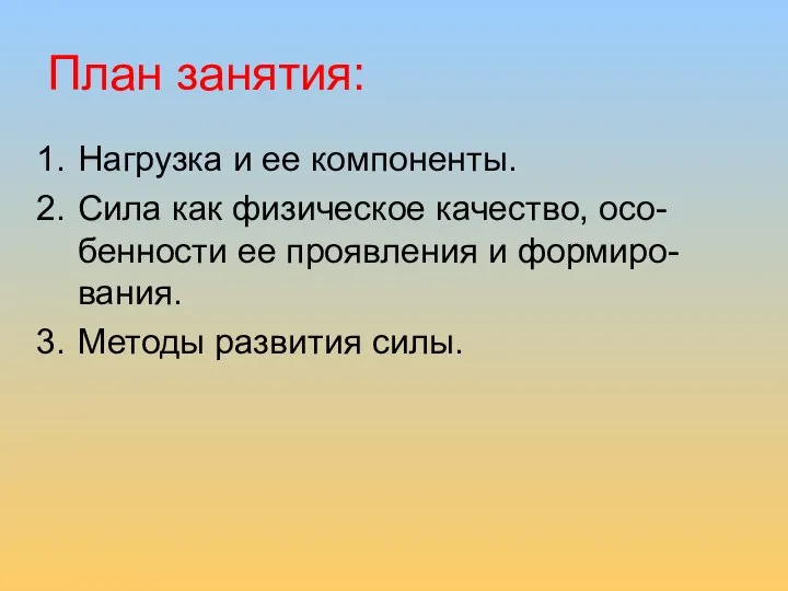 План занятия: Нагрузка и ее компоненты. Сила как физическое качество, осо-бенности