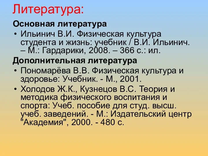 Литература: Основная литература Ильинич В.И. Физическая культура студента и жизнь: учебник