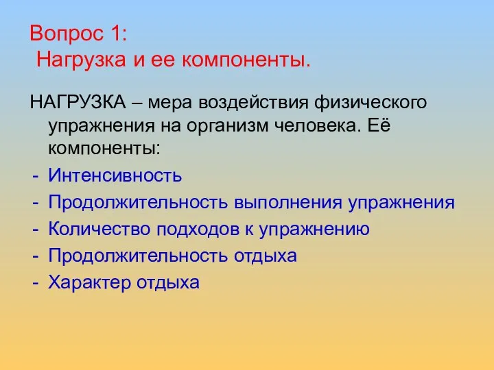 Вопрос 1: Нагрузка и ее компоненты. НАГРУЗКА – мера воздействия физического