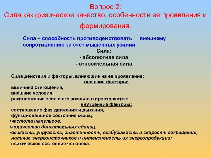 Вопрос 2: Сила как физическое качество, особенности ее проявления и формирования.