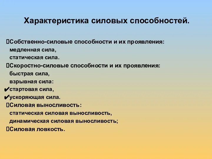 Характеристика силовых способностей. Собственно-силовые способности и их проявления: медленная сила, статическая