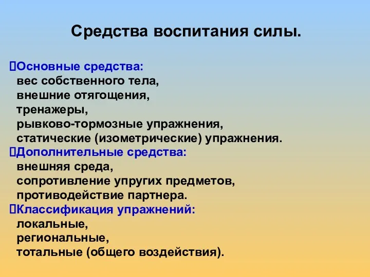 Средства воспитания силы. Основные средства: вес собственного тела, внешние отягощения, тренажеры,