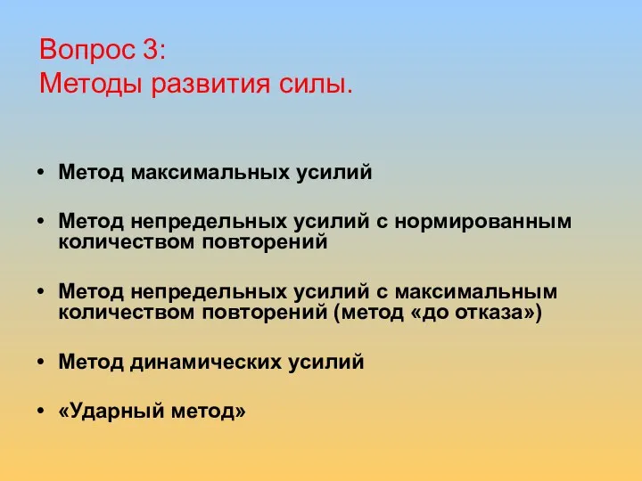 Вопрос 3: Методы развития силы. Метод максимальных усилий Метод непредельных усилий