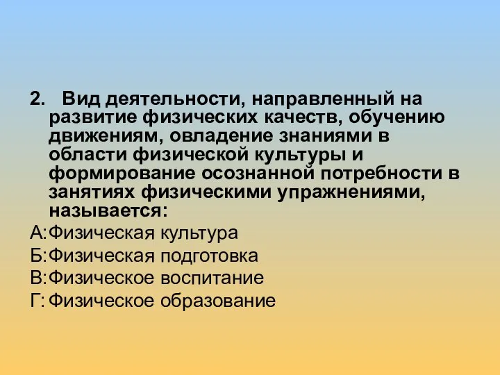 2. Вид деятельности, направленный на развитие физических качеств, обучению движениям, овладение