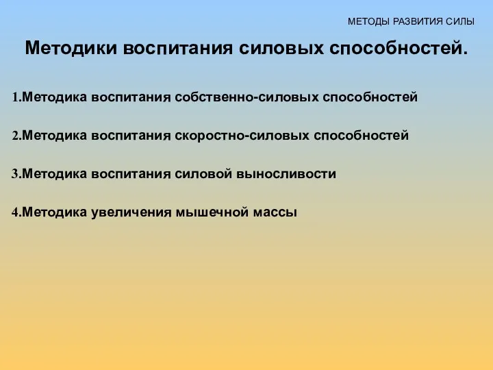 МЕТОДЫ РАЗВИТИЯ СИЛЫ Методики воспитания силовых способностей. Методика воспитания собственно-силовых способностей