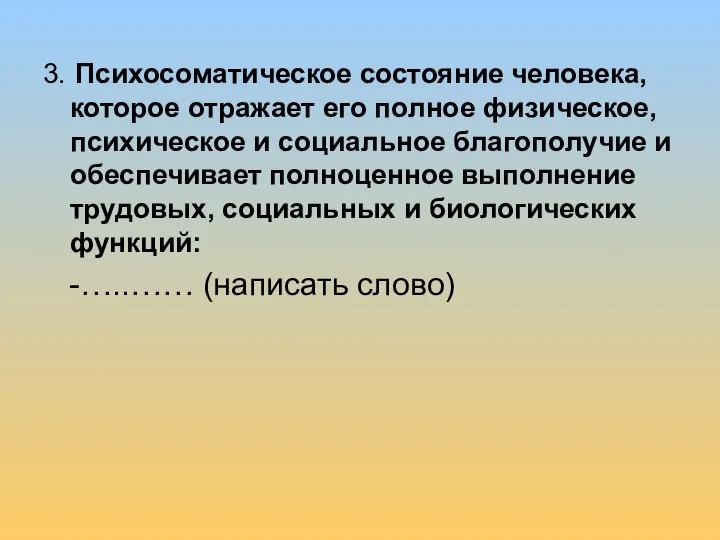 3. Психосоматическое состояние человека, которое отражает его полное физическое, психическое и