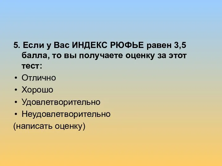 5. Если у Вас ИНДЕКС РЮФЬЕ равен 3,5 балла, то вы