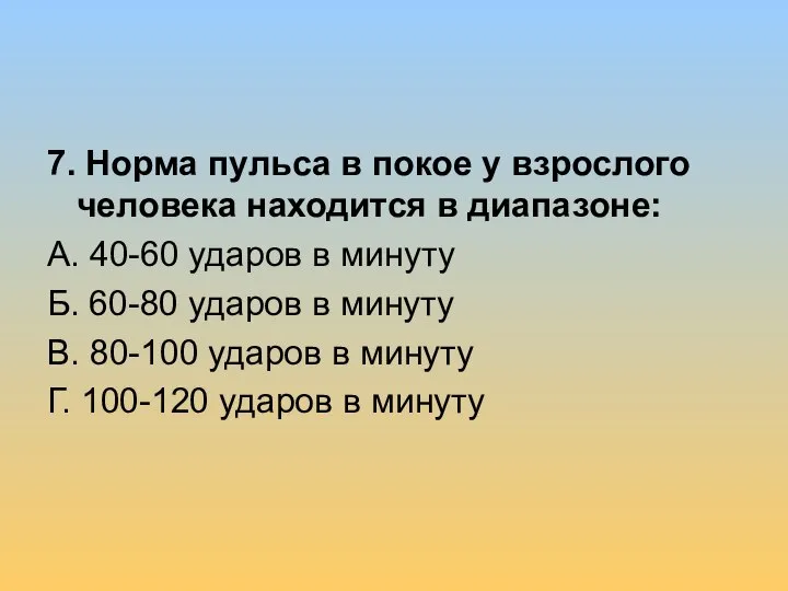 7. Норма пульса в покое у взрослого человека находится в диапазоне: