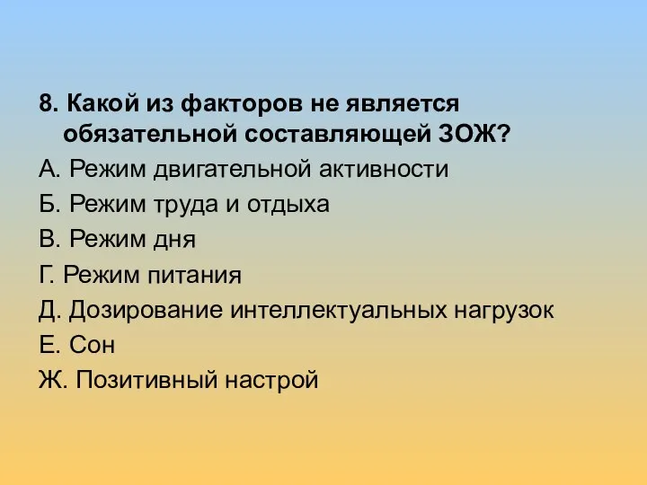 8. Какой из факторов не является обязательной составляющей ЗОЖ? А. Режим