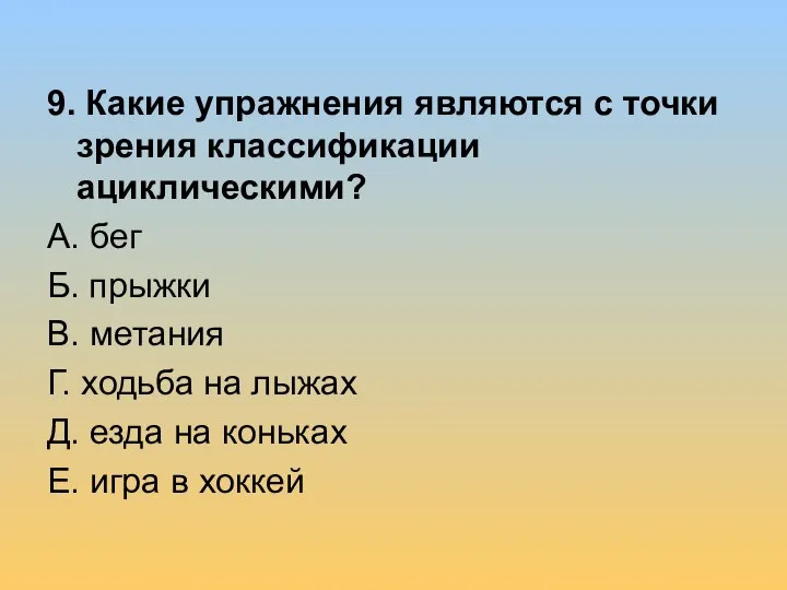 9. Какие упражнения являются с точки зрения классификации ациклическими? А. бег