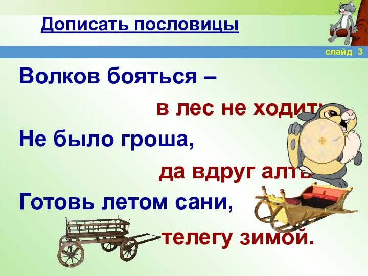 Дописать пословицы Волков бояться – Не было гроша, Готовь летом сани,