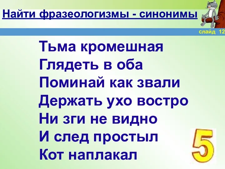 Найти фразеологизмы - синонимы Тьма кромешная Глядеть в оба Поминай как