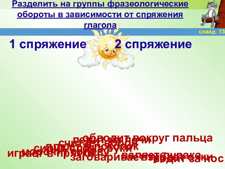 Разделить на группы фразеологические обороты в зависимости от спряжения глагола 1