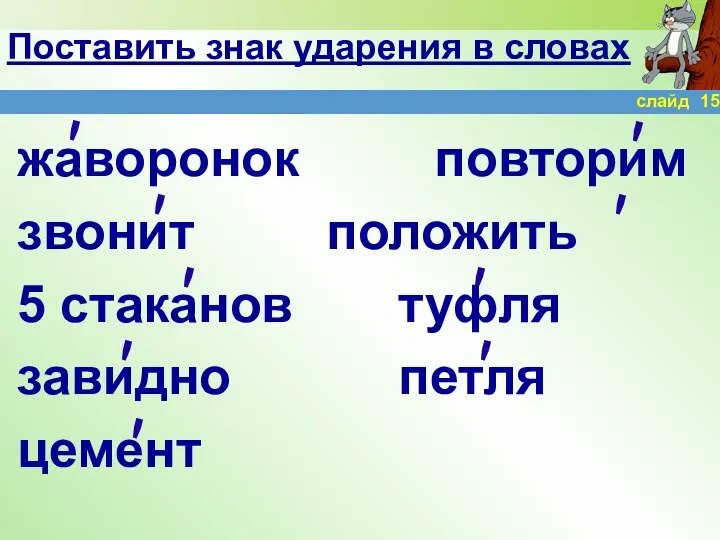 Поставить знак ударения в словах жаворонок повторим звонит положить 5 стаканов