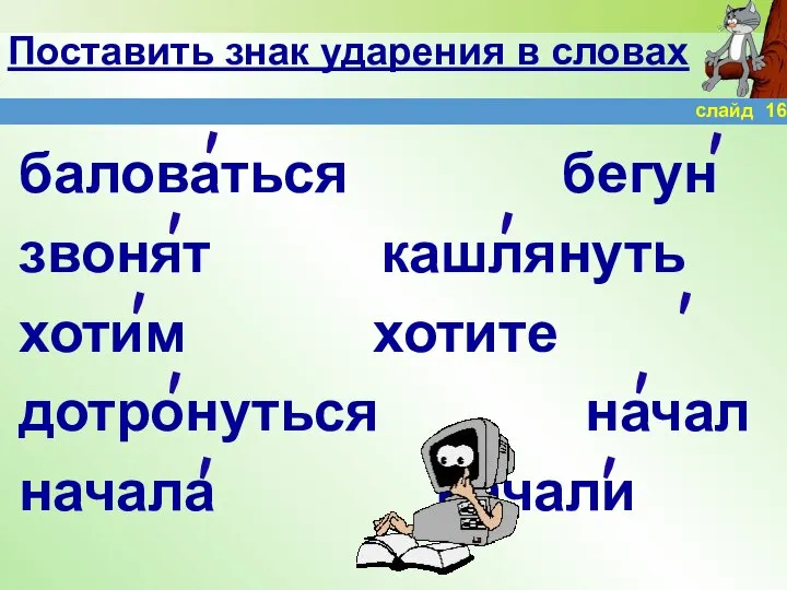 Поставить знак ударения в словах баловаться бегун звонят кашлянуть хотим хотите