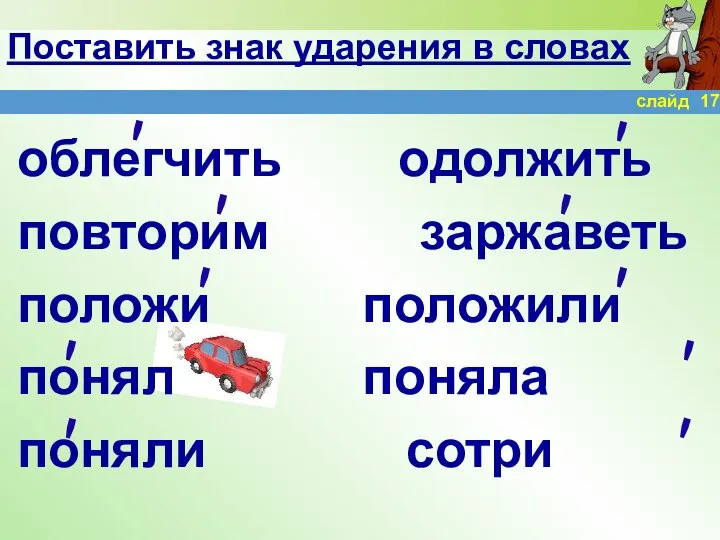 Поставить знак ударения в словах облегчить одолжить повторим заржаветь положи положили