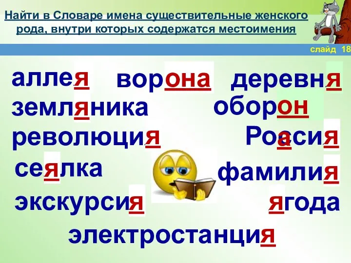 Найти в Словаре имена существительные женского рода, внутри которых содержатся местоимения