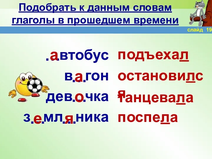 Подобрать к данным словам глаголы в прошедшем времени втобус в гон