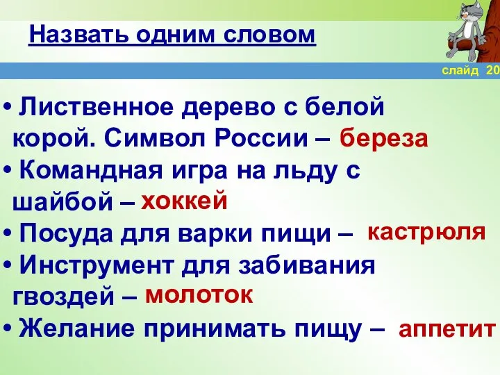 Назвать одним словом Лиственное дерево с белой корой. Символ России –