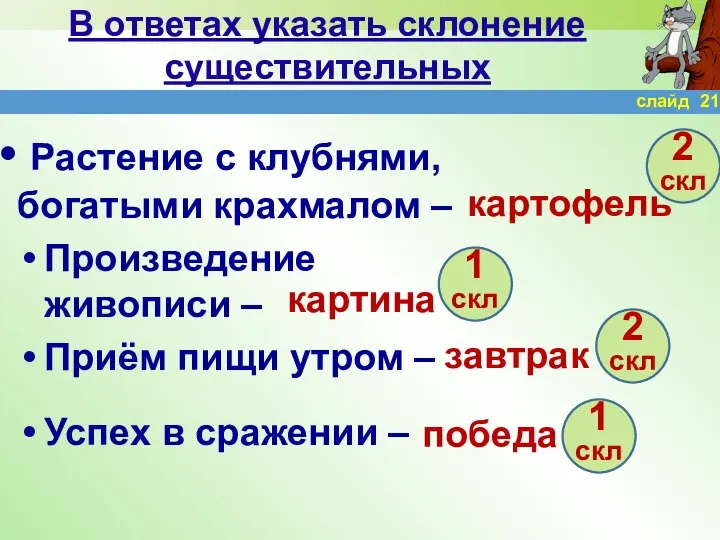 В ответах указать склонение существительных Растение с клубнями, богатыми крахмалом –