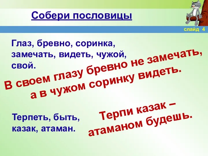 Собери пословицы Глаз, бревно, соринка, замечать, видеть, чужой, свой. Терпеть, быть,