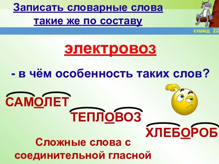 Записать словарные слова такие же по составу электровоз - в чём