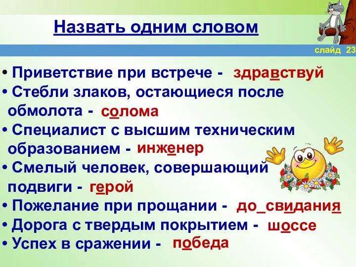 Назвать одним словом Приветствие при встрече - Стебли злаков, остающиеся после