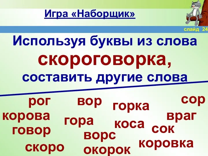 Игра «Наборщик» Используя буквы из слова скороговорка, составить другие слова рог