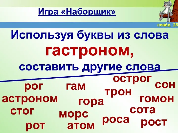 Игра «Наборщик» Используя буквы из слова гастроном, составить другие слова рог