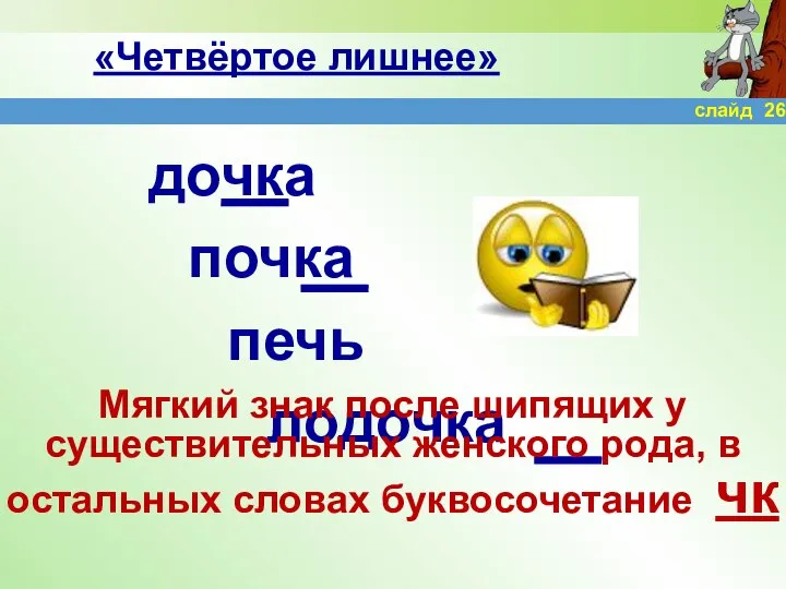 «Четвёртое лишнее» дочка почка печь лодочка Мягкий знак после шипящих у