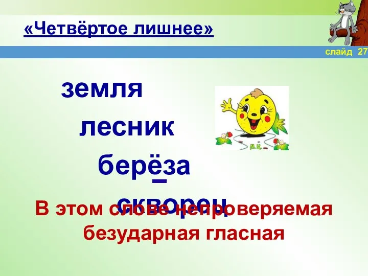 «Четвёртое лишнее» земля лесник берёза скворец В этом слове непроверяемая безударная гласная слайд 27