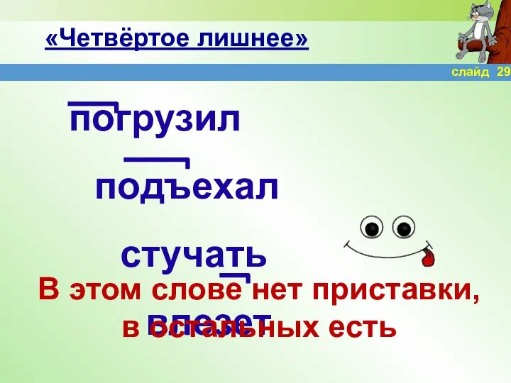 «Четвёртое лишнее» погрузил подъехал стучать влезет В этом слове нет приставки, в остальных есть слайд 29