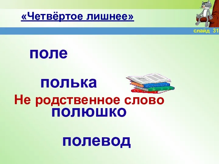 «Четвёртое лишнее» поле полька полюшко полевод Не родственное слово слайд 31