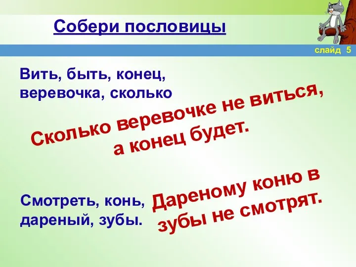 Собери пословицы Вить, быть, конец, веревочка, сколько Смотреть, конь, дареный, зубы.