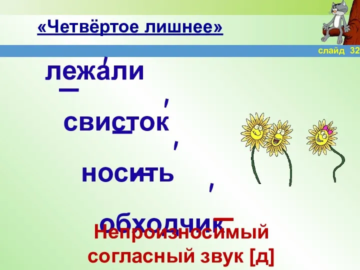 «Четвёртое лишнее» лежали свисток носить обходчик ' ' ' Непроизносимый согласный звук [д] слайд 32 '