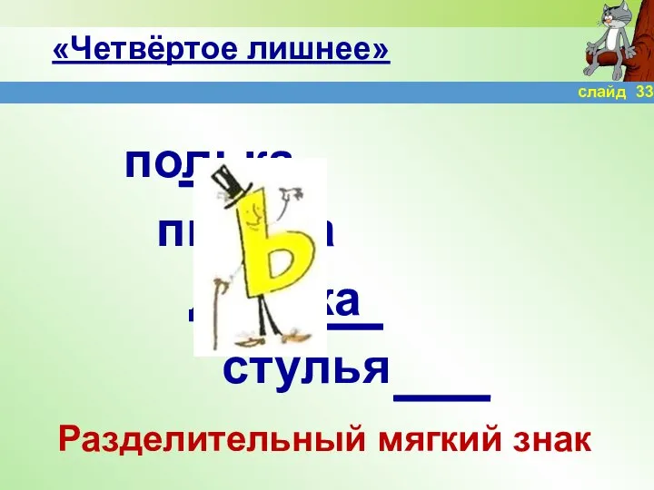 «Четвёртое лишнее» полька письма долька стулья Разделительный мягкий знак слайд 33