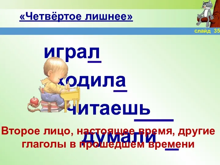 «Четвёртое лишнее» играл ходила читаешь думали Второе лицо, настоящее время, другие