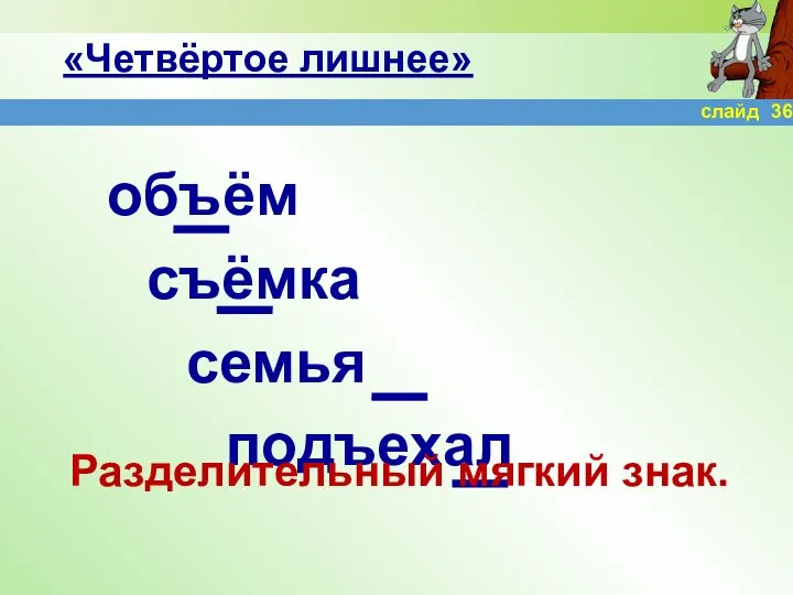 «Четвёртое лишнее» объём съёмка семья подъехал Разделительный мягкий знак. слайд 36