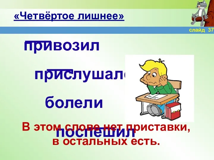 «Четвёртое лишнее» привозил прислушался болели поспешил В этом слове нет приставки, в остальных есть. слайд 37