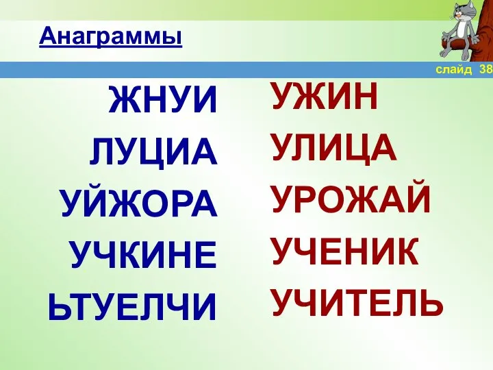 Анаграммы ЖНУИ ЛУЦИА УЙЖОРА УЧКИНЕ ЬТУЕЛЧИ УЖИН УЛИЦА УРОЖАЙ УЧЕНИК УЧИТЕЛЬ слайд 38